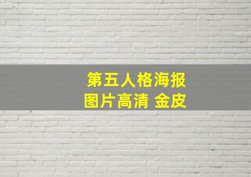 第五人格海报图片高清 金皮